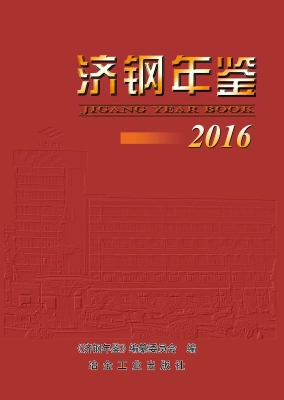 济钢年鉴（2016）