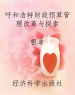 呼和浩特财政预算管理
