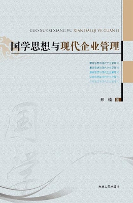 国学思想与现代企业管