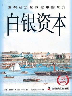 白银资本：重视经济全球