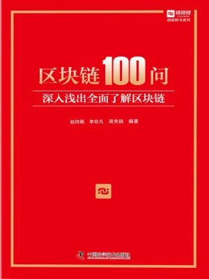 区块链100问：深入浅出