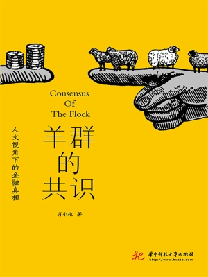羊群的共识——人文视