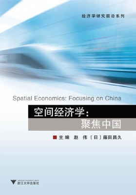空间经济学：聚焦中国