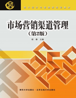 市场营销渠道管理