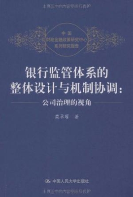 银行监管体系的整体设