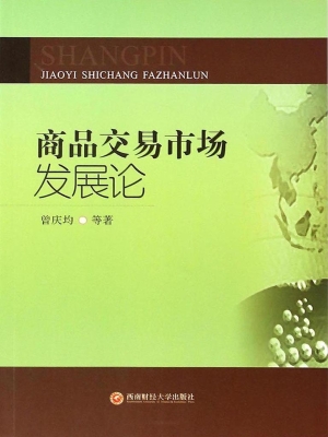 商品交易市场发展论