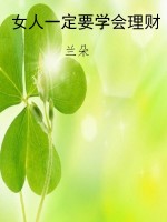 女人一定要学会理财