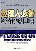 经理人必备经济合同与