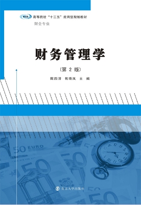 财务管理学