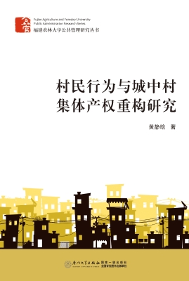 村民行为与城中村集体