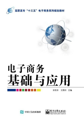电子商务基础与应用