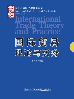 国际贸易理论与实务