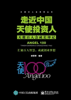 走近中国天使投资人—
