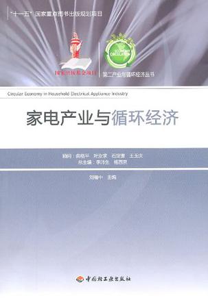 家电产业与循环经济