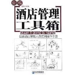新编酒店管理工具箱