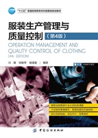 服装生产管理与质量控