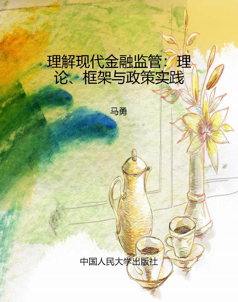 理解现代金融监管：理论