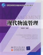 现代物流管理