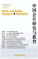 中国会计研究与教育 