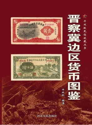 晋察冀边区货币图鉴