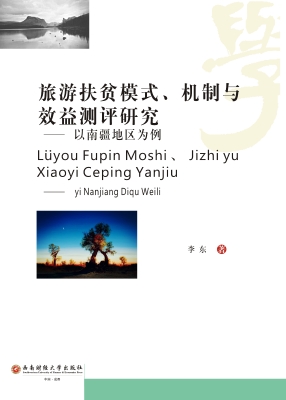 旅游扶贫模式、机制与
