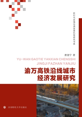 渝万高铁沿线城市经济