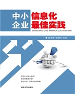 中小企业信息化最佳实