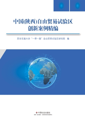 中国（陕西）自由贸易试验
