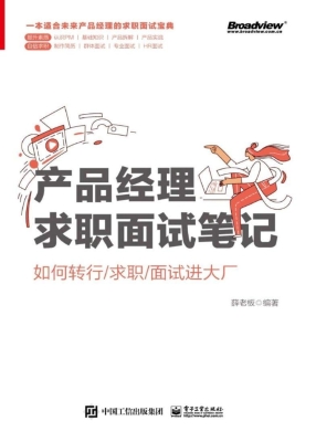 产品经理求职面试笔记