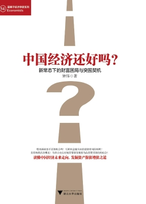 中国经济还好吗？——新