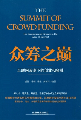 众筹之巅——互联网浪