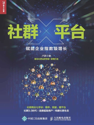 社群×平台——赋能企