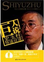 巨人说：史玉柱悟道征途