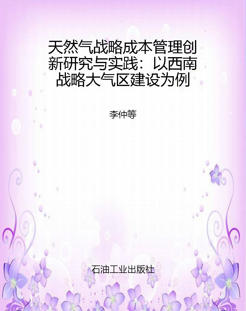 天然气战略成本管理创