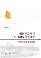 限制开发地区经济增长