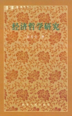 经济哲学研究