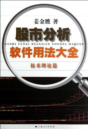 股市分析软件用法大全