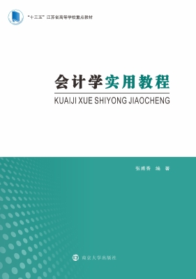 会计学实用教程