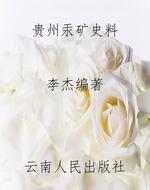 贵州汞矿史料