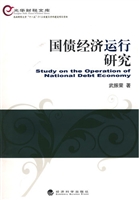 国债经济运行研究