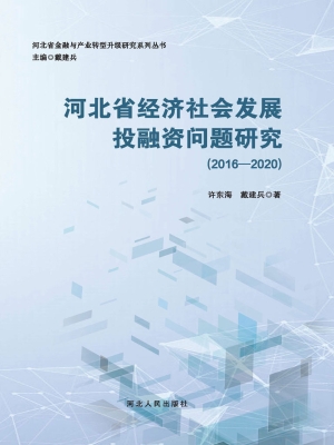 河北省经济社会发展投