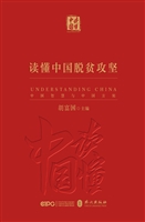 《读懂中国脱贫攻坚》