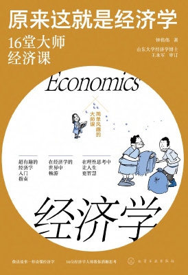 原来这就是经济学：16堂