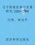 辽宁财政改革与发展研