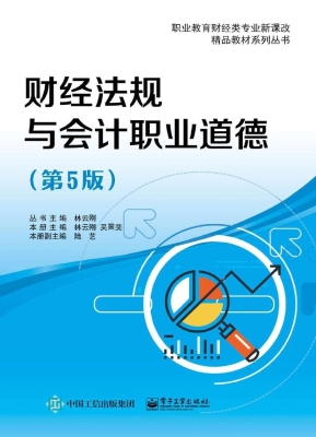 财经法规与会计职业道