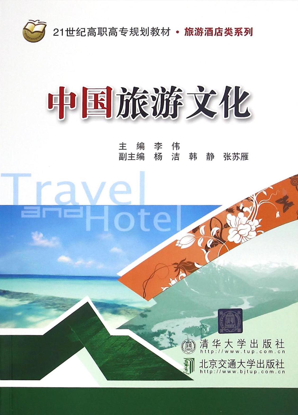 中国旅游文化