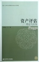资产评估理论与实务