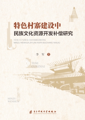特色村寨建设中民族文