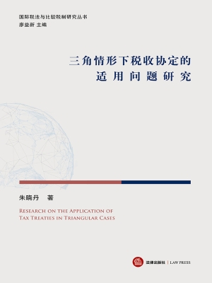 三角情形下税收协定的