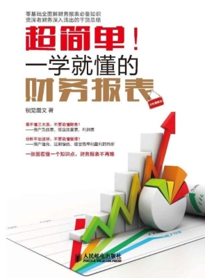 超简单！一学就懂的财务